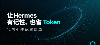 让 Hermes 有记性、也省 Token：我的七步配置清单