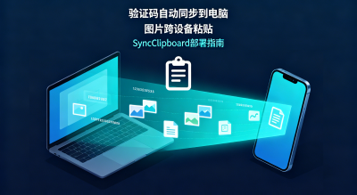 验证码自动同步到电脑、图片跨设备粘贴——SyncClipboard 部署指南