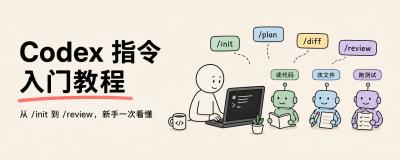 Codex 斜杠指令完全手册：10 条指令，新手直接抄