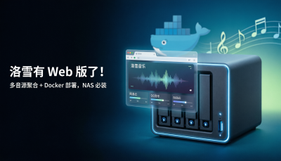 洛雪有 Web 版了！多音源聚合 + Docker 部署，NAS 必装