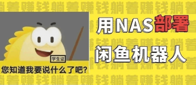 飞牛 NAS 部署 AI 咸鱼监控机器人全流程与实战