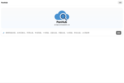 NAS 用户福音：PanHub 网盘资源一键搜，一键跳！