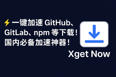 一键加速 GitHub、GitLab、npm、PyPI 等！国内必备加速神器！