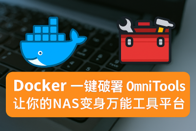 Docker 一键部署！OmniTools 让你的 NAS 变身万能工具平台!
