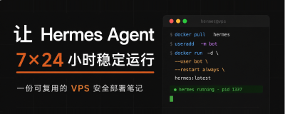 让 Hermes Agent 7×24 小时稳定运行：一份可复用的 VPS 安全部署笔记