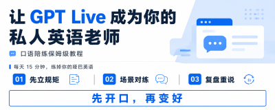 用 GPT-Live 练了两周口语，我的 this this this 终于少了