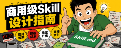 【万字干货】别到处求 Prompt 了！实战拆解如何从 0 到 1 手搓商用级 AI Skill