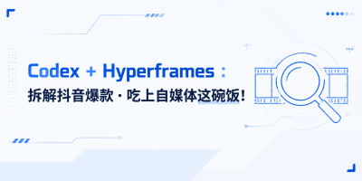 用 Codex + HyperFrames 拆解抖音爆款,零基础也能做出高级感图书号