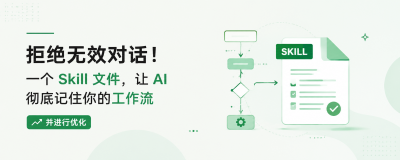 拒绝无效对话！一个 Skill 文件，让 AI 彻底记住你的工作流
