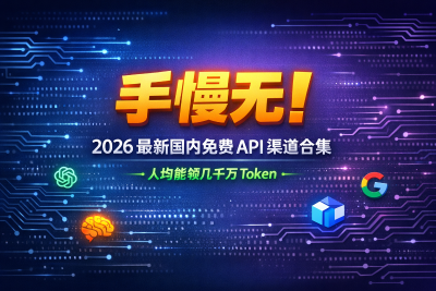 手慢无！2026 最新国内免费 API 渠道合集，人均能领几千万 Token