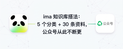 ima 知识库搭法：5 个分类 + 30 条资料，公众号从此不断更