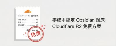 白嫖 Cloudflare R2，Obsidian 图床从此不花一分钱