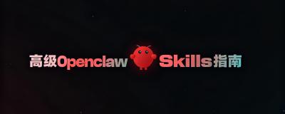 亲测！OpenClaw 高级 Skills 分享——全网最全 Skills 实操指南