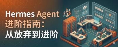 装完 Hermes 还要这样用？7个进阶配置让AI替你24小时干活