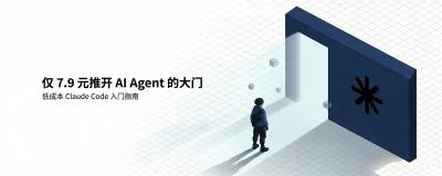 仅需 7.9 元：全网最简单的 Claude Code 跑通教程