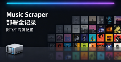 我的 NAS 音乐库终于有封面了