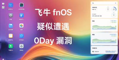 家庭 NAS 安全：飞牛 fnOS 爆了个 0Day 漏洞，咋办？
