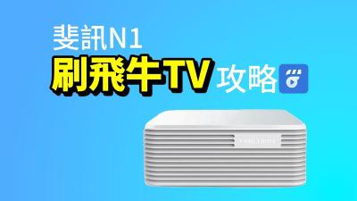 斐讯N1 盒子刷飞牛 fnOS保姆级教程：附刷机包