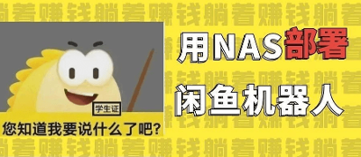 飞牛 NAS 部署 AI 咸鱼监控机器人全流程与实战