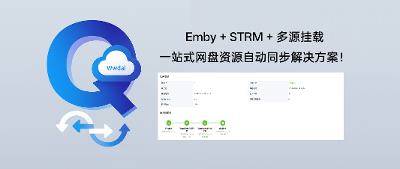 Emby + STRM + 多源挂载，一站式网盘资源自动同步解决方案！