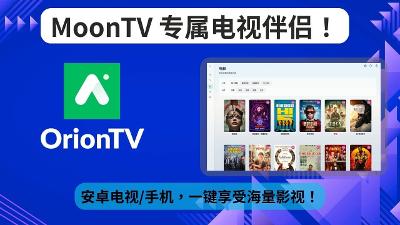 MoonTV 电视观看终极方案！OrionTV 配置教程！手机也能看！