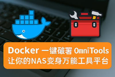Docker 一键部署！OmniTools 让你的 NAS 变身万能工具平台!