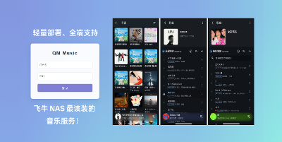 轻量部署、全端支持，这才是飞牛 NAS 最该装的音乐服务！